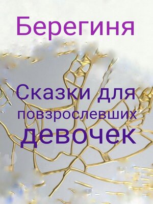 cover image of Сказки для повзрослевших девочек